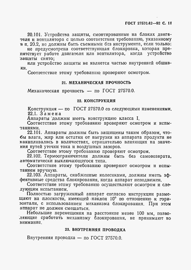 Страница 14 ГОСТ 27570.42-92