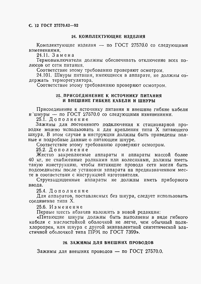 Страница 15 ГОСТ 27570.42-92