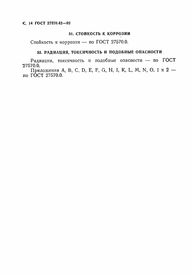 Страница 17 ГОСТ 27570.42-92