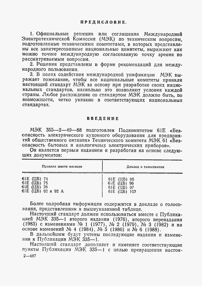 Страница 2 ГОСТ 27570.42-92