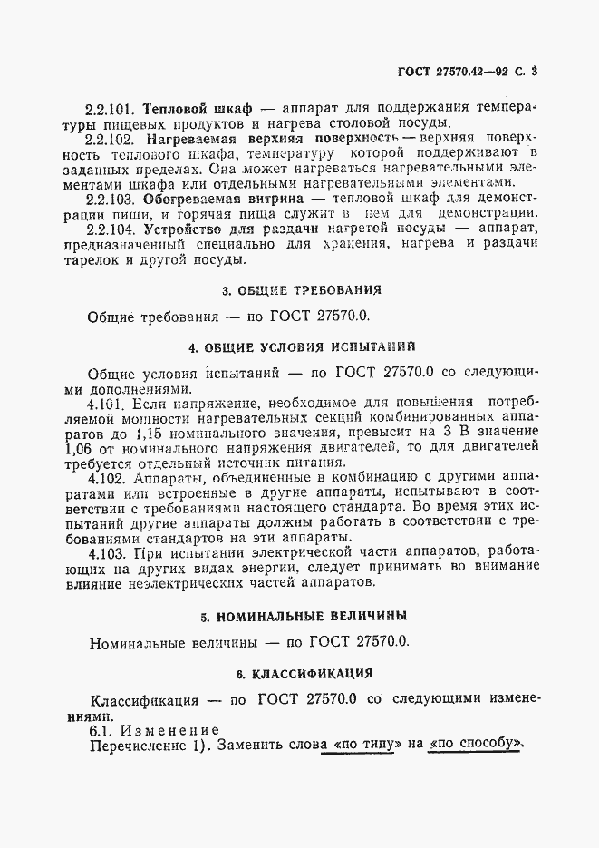 Страница 6 ГОСТ 27570.42-92