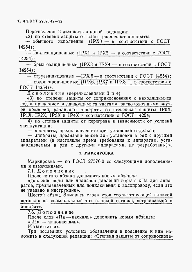 Страница 7 ГОСТ 27570.42-92