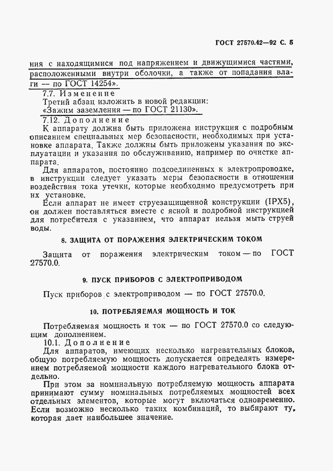 Страница 8 ГОСТ 27570.42-92