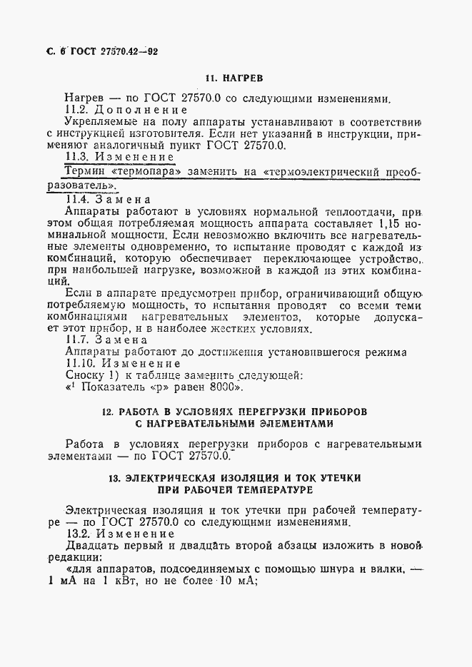 Страница 9 ГОСТ 27570.42-92
