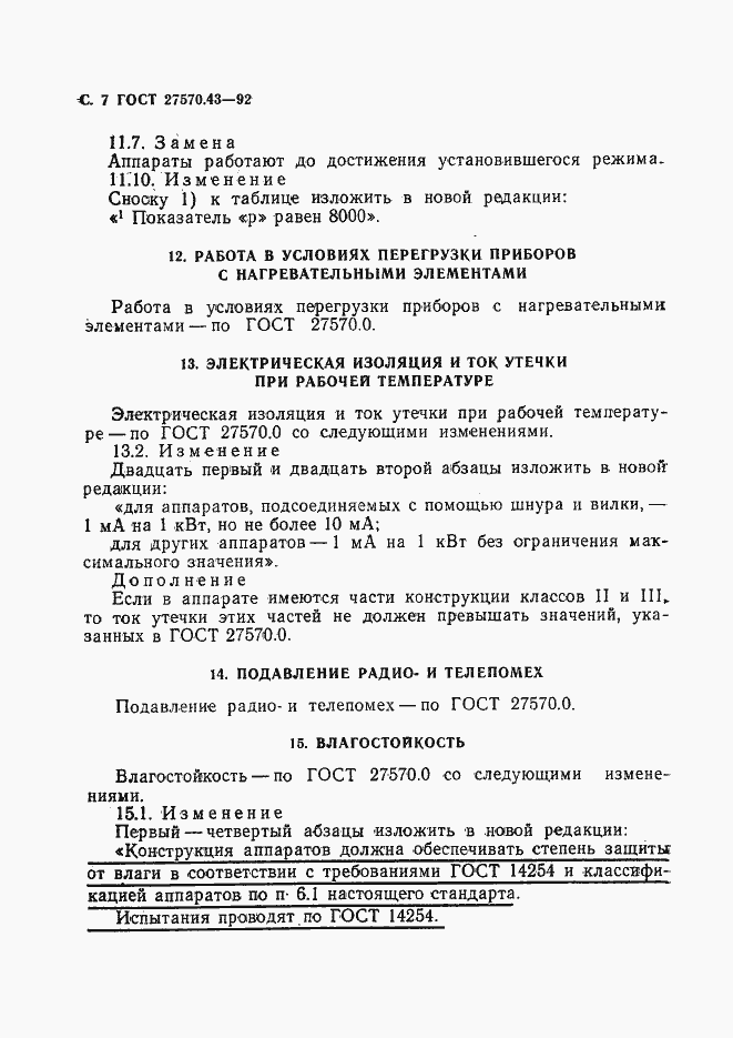 Страница 10 ГОСТ 27570.43-92