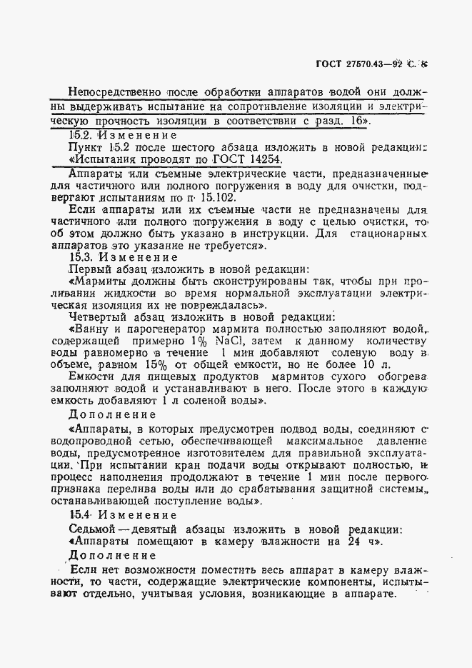 Страница 11 ГОСТ 27570.43-92