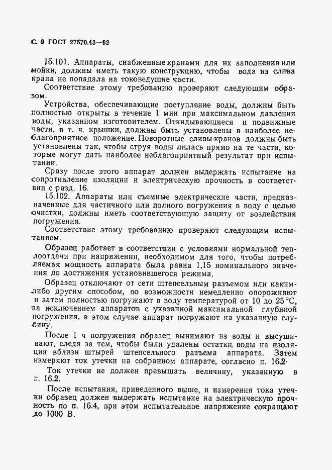 Страница 12 ГОСТ 27570.43-92