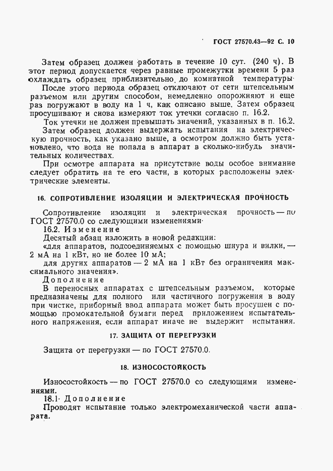 Страница 13 ГОСТ 27570.43-92