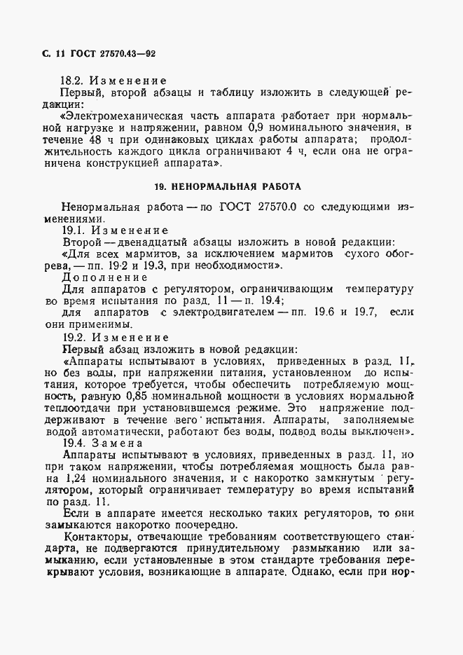 Страница 14 ГОСТ 27570.43-92