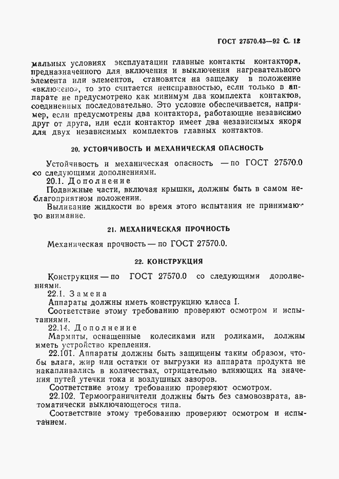 Страница 15 ГОСТ 27570.43-92