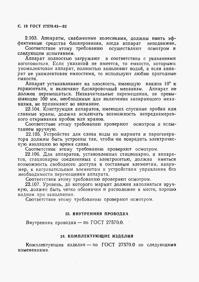 Страница 16 ГОСТ 27570.43-92