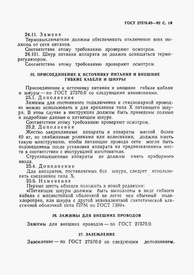 Страница 17 ГОСТ 27570.43-92