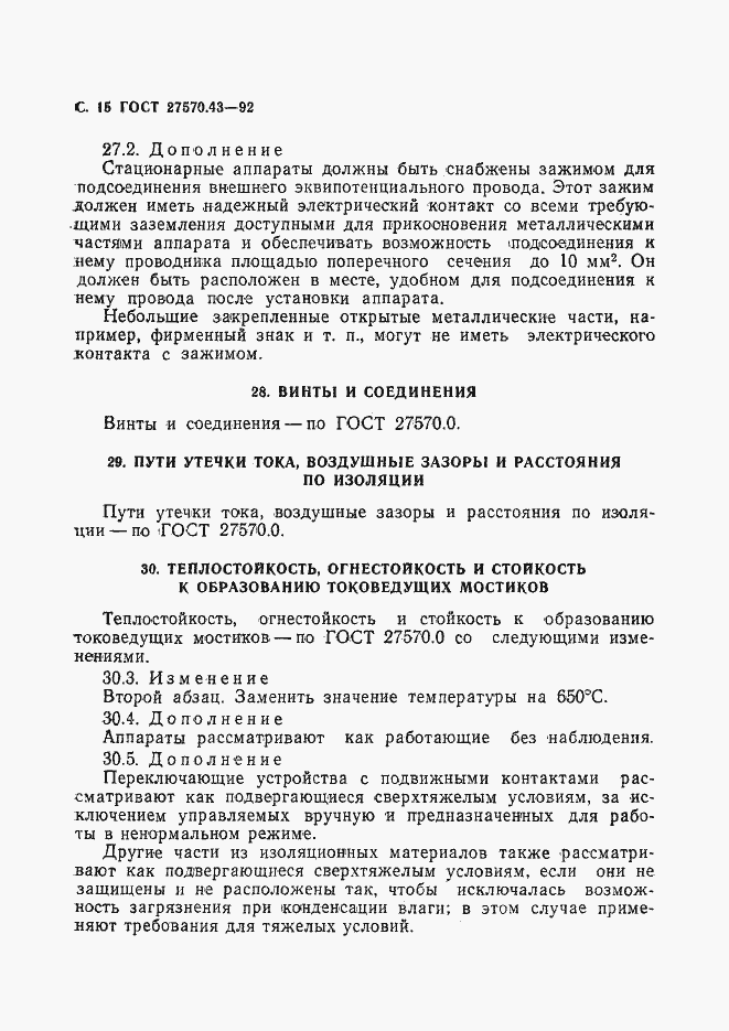 Страница 18 ГОСТ 27570.43-92