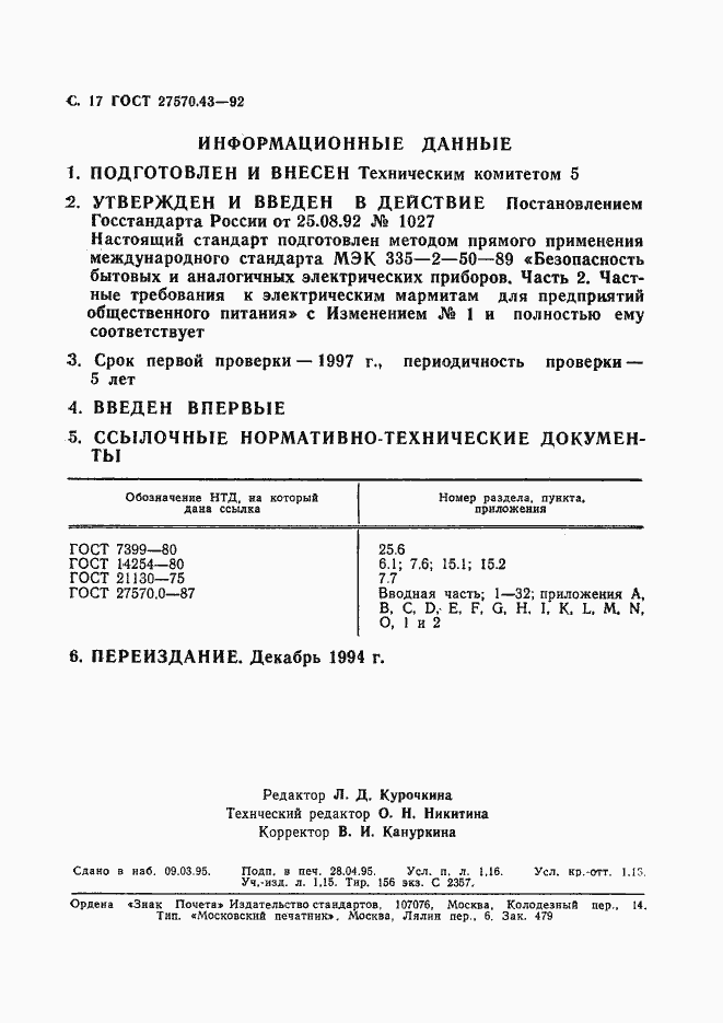 Страница 20 ГОСТ 27570.43-92