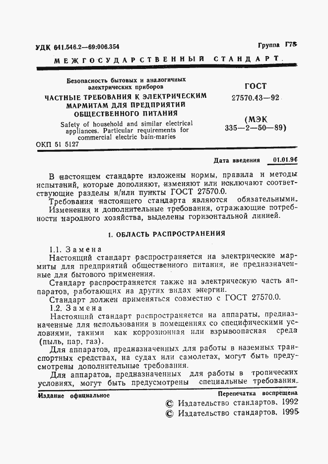 Страница 4 ГОСТ 27570.43-92