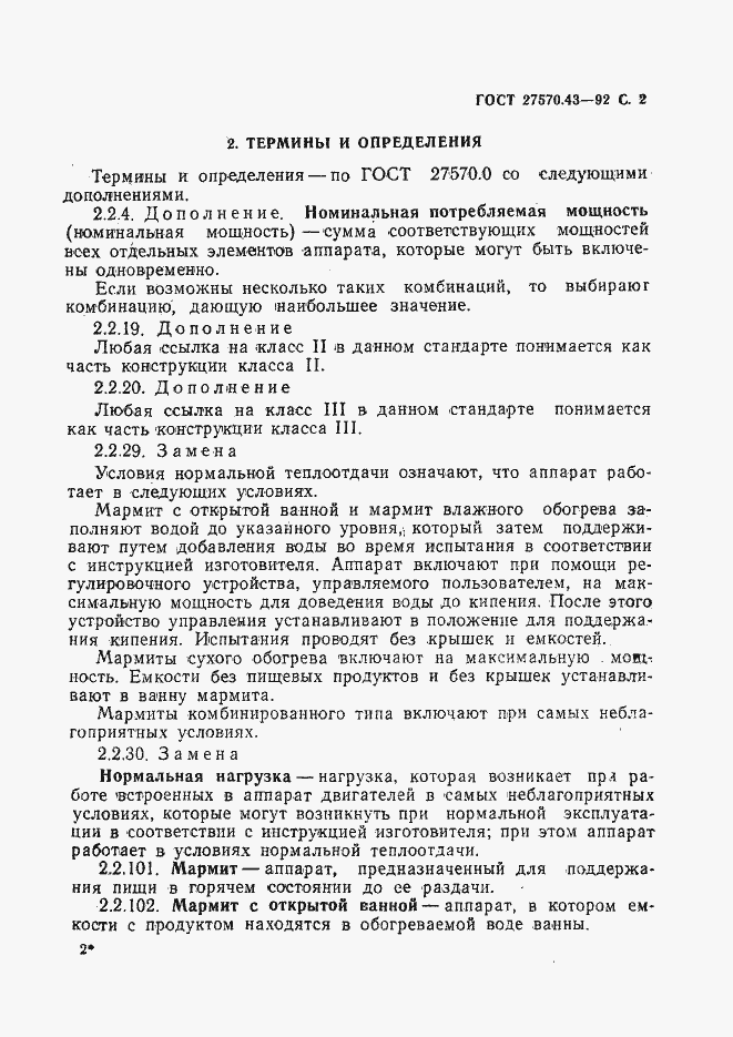 Страница 5 ГОСТ 27570.43-92
