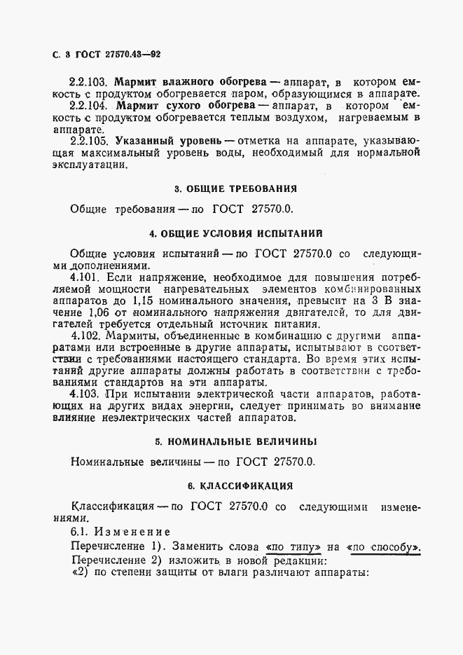 Страница 6 ГОСТ 27570.43-92
