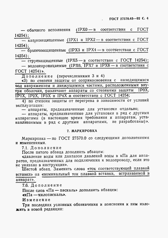 Страница 7 ГОСТ 27570.43-92