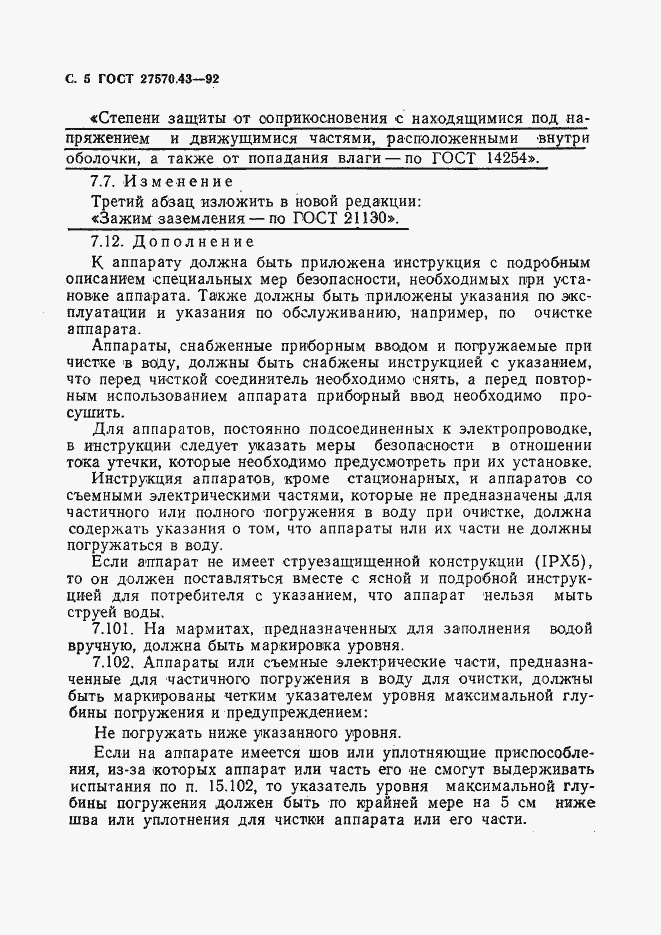 Страница 8 ГОСТ 27570.43-92