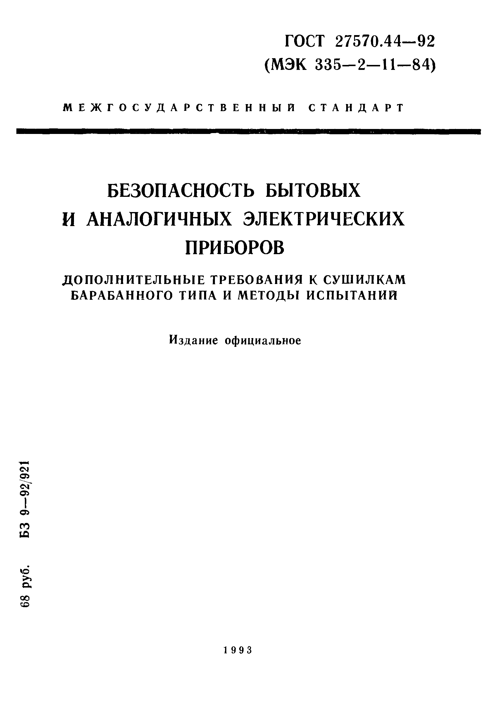 Страница 1 ГОСТ 27570.44-92