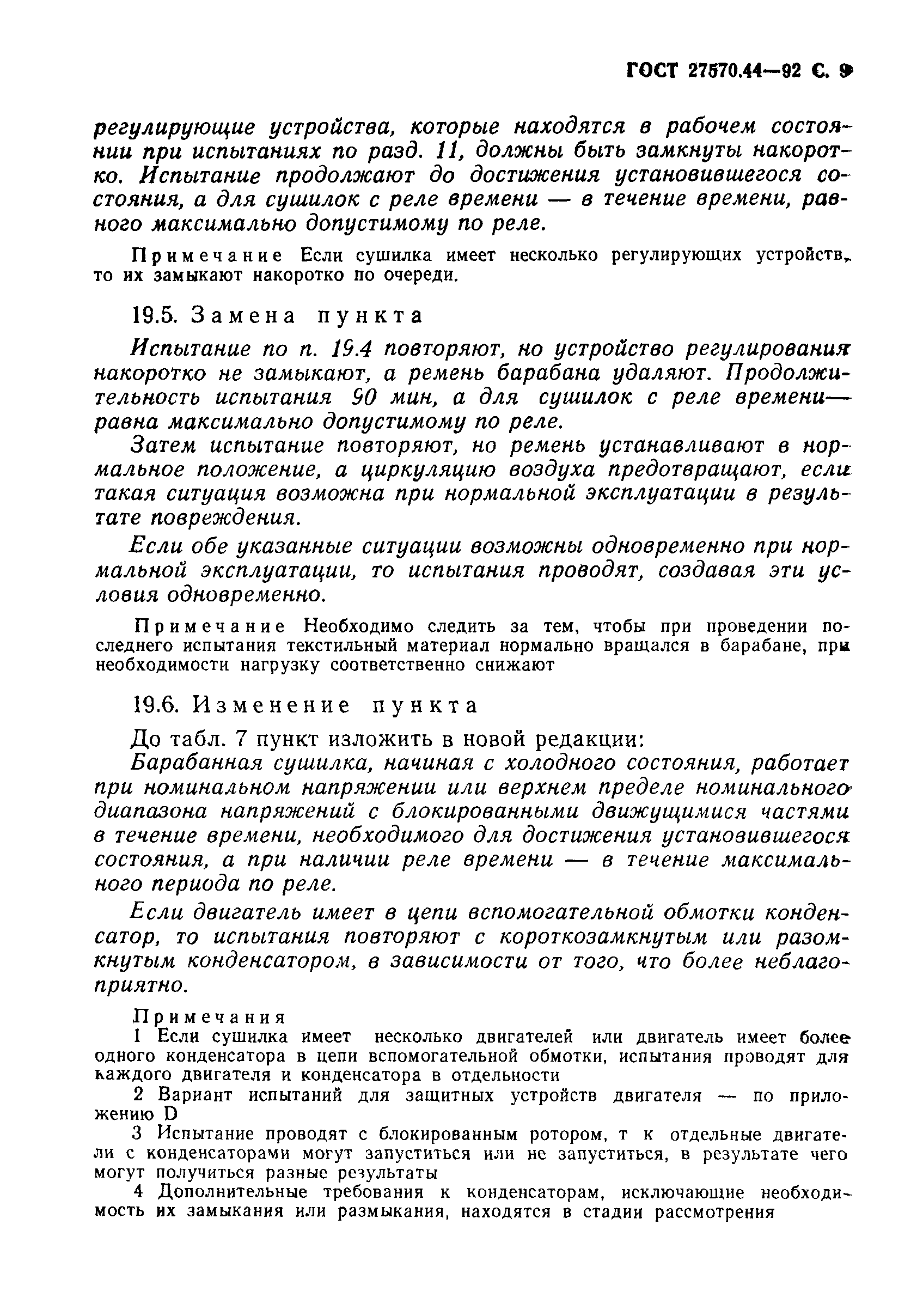 Страница 10 ГОСТ 27570.44-92