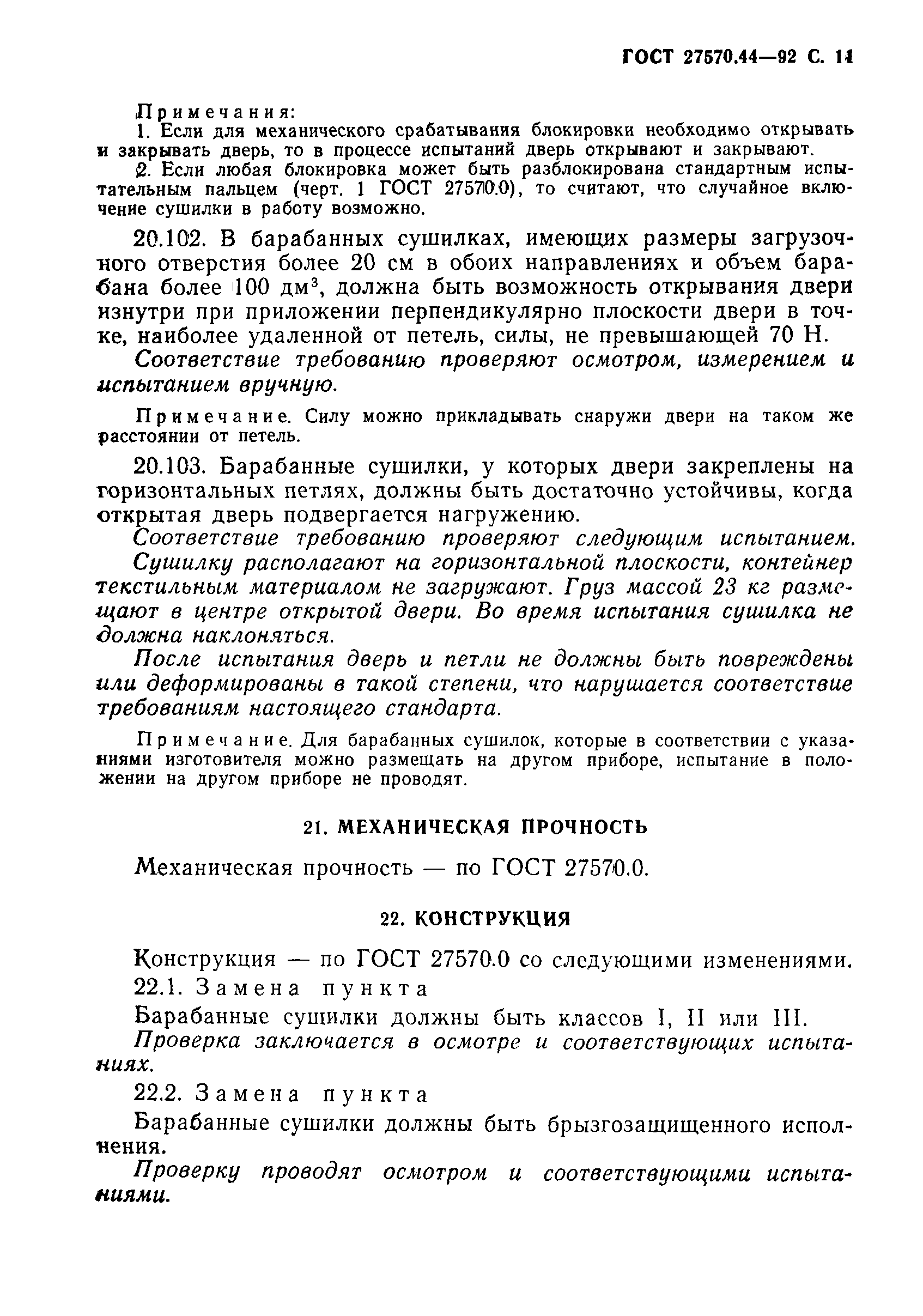 Страница 12 ГОСТ 27570.44-92