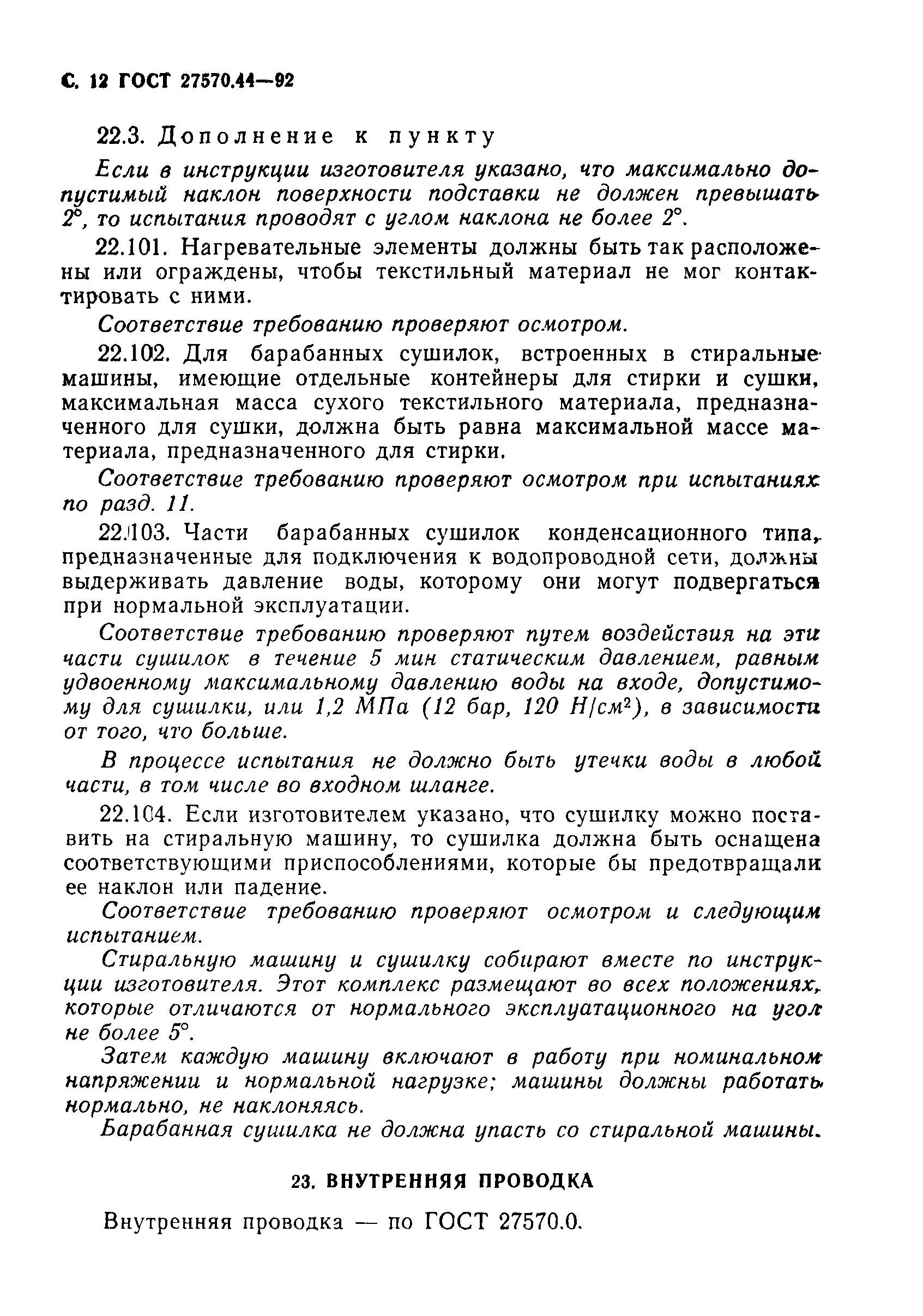Страница 13 ГОСТ 27570.44-92
