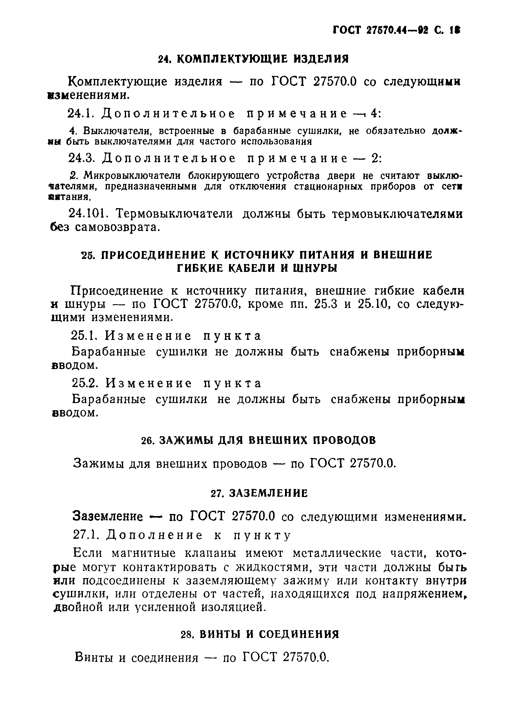 Страница 14 ГОСТ 27570.44-92