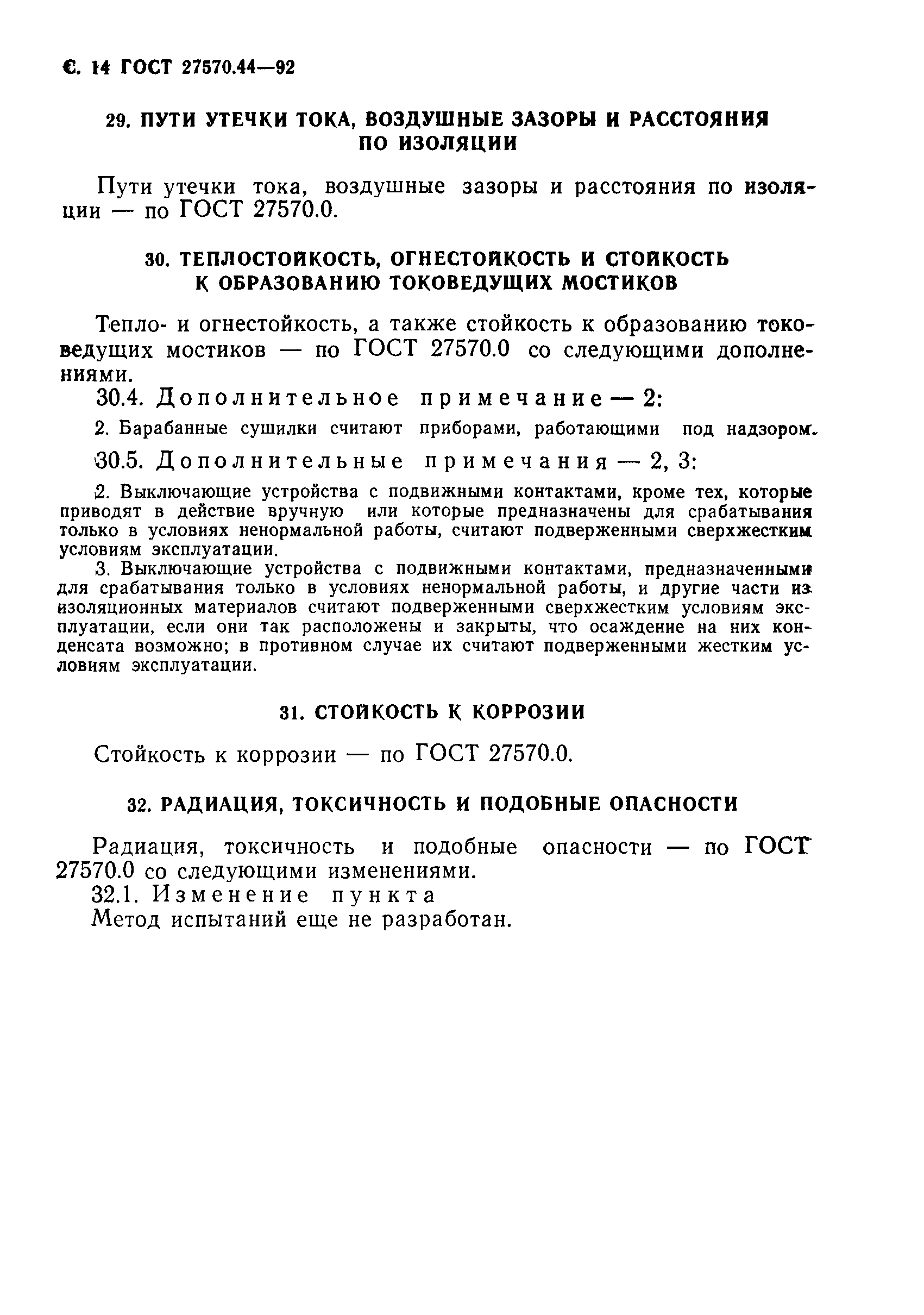 Страница 15 ГОСТ 27570.44-92