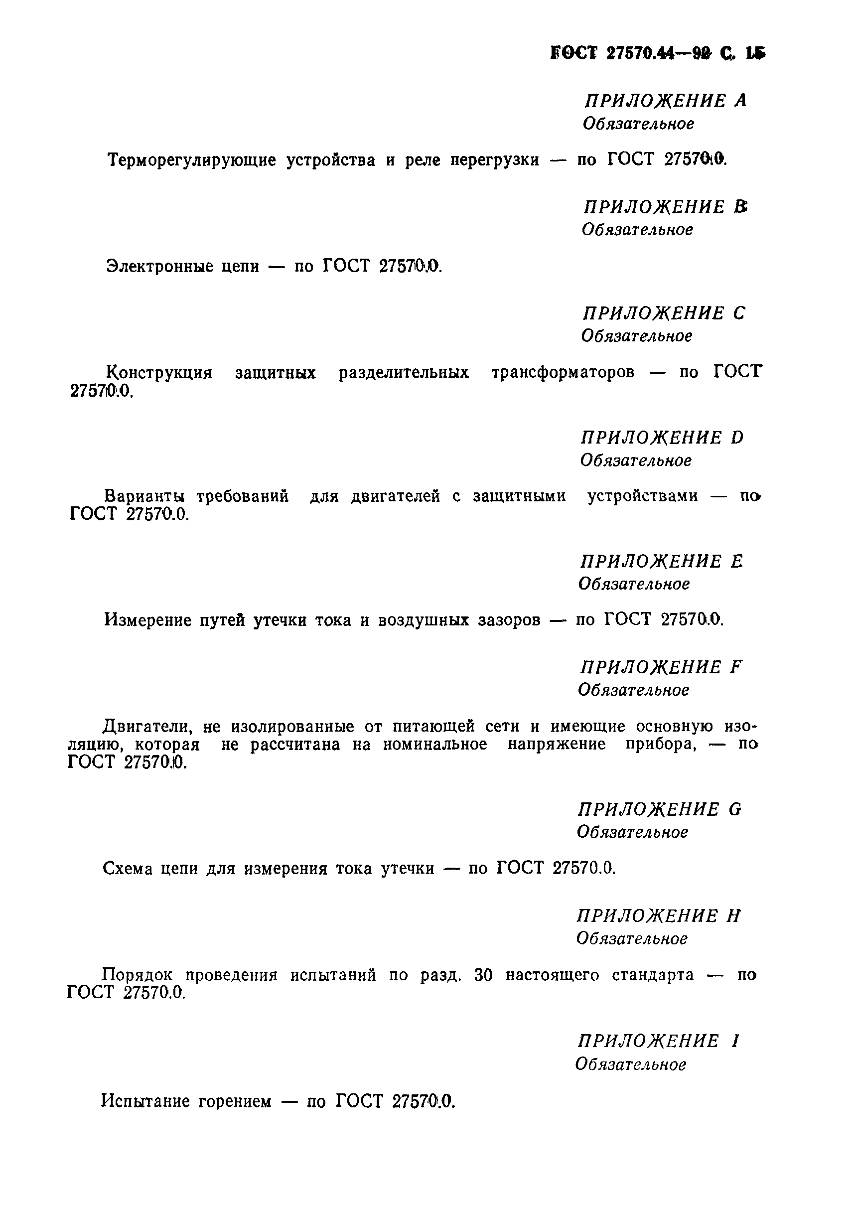 Страница 16 ГОСТ 27570.44-92