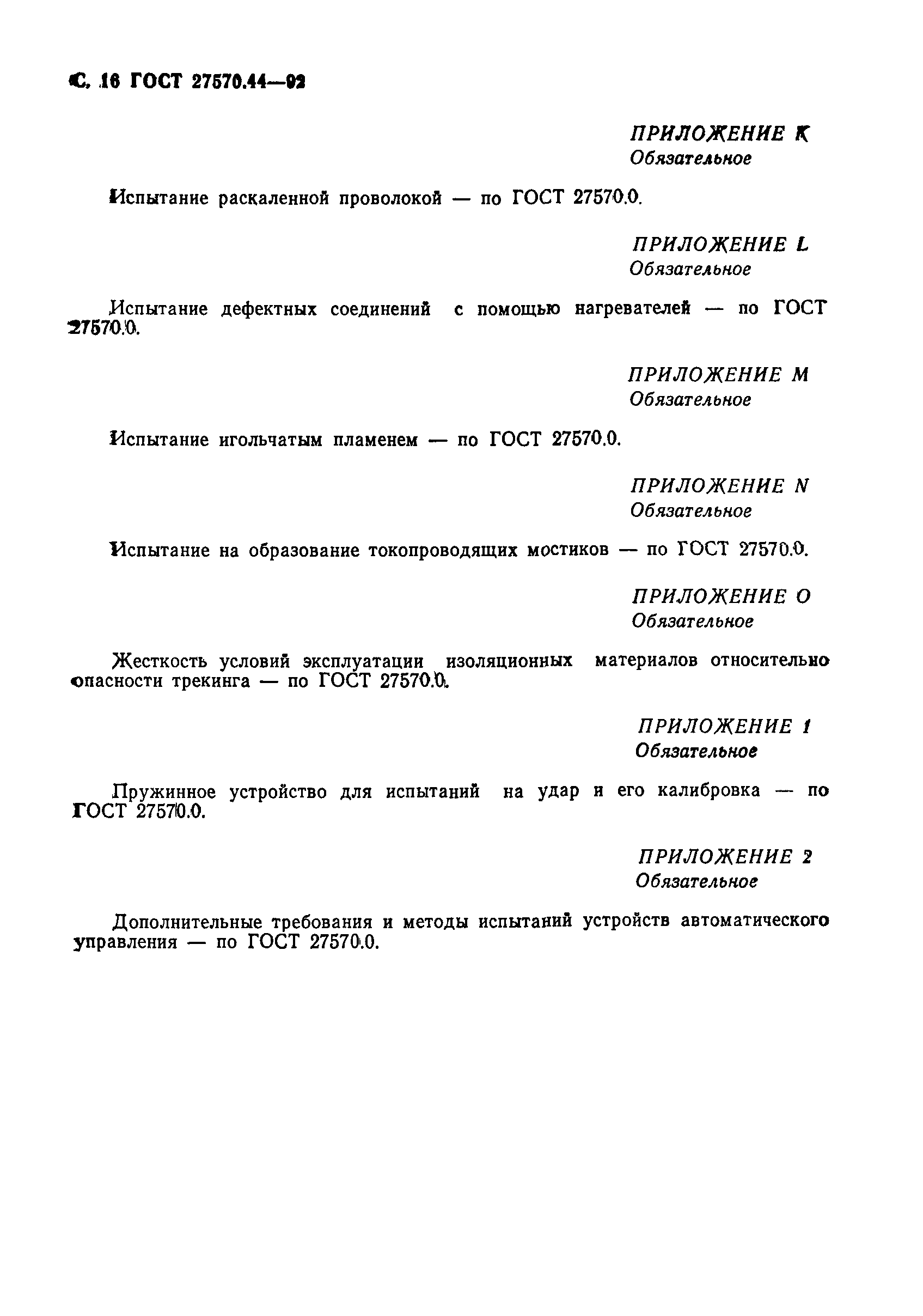 Страница 17 ГОСТ 27570.44-92