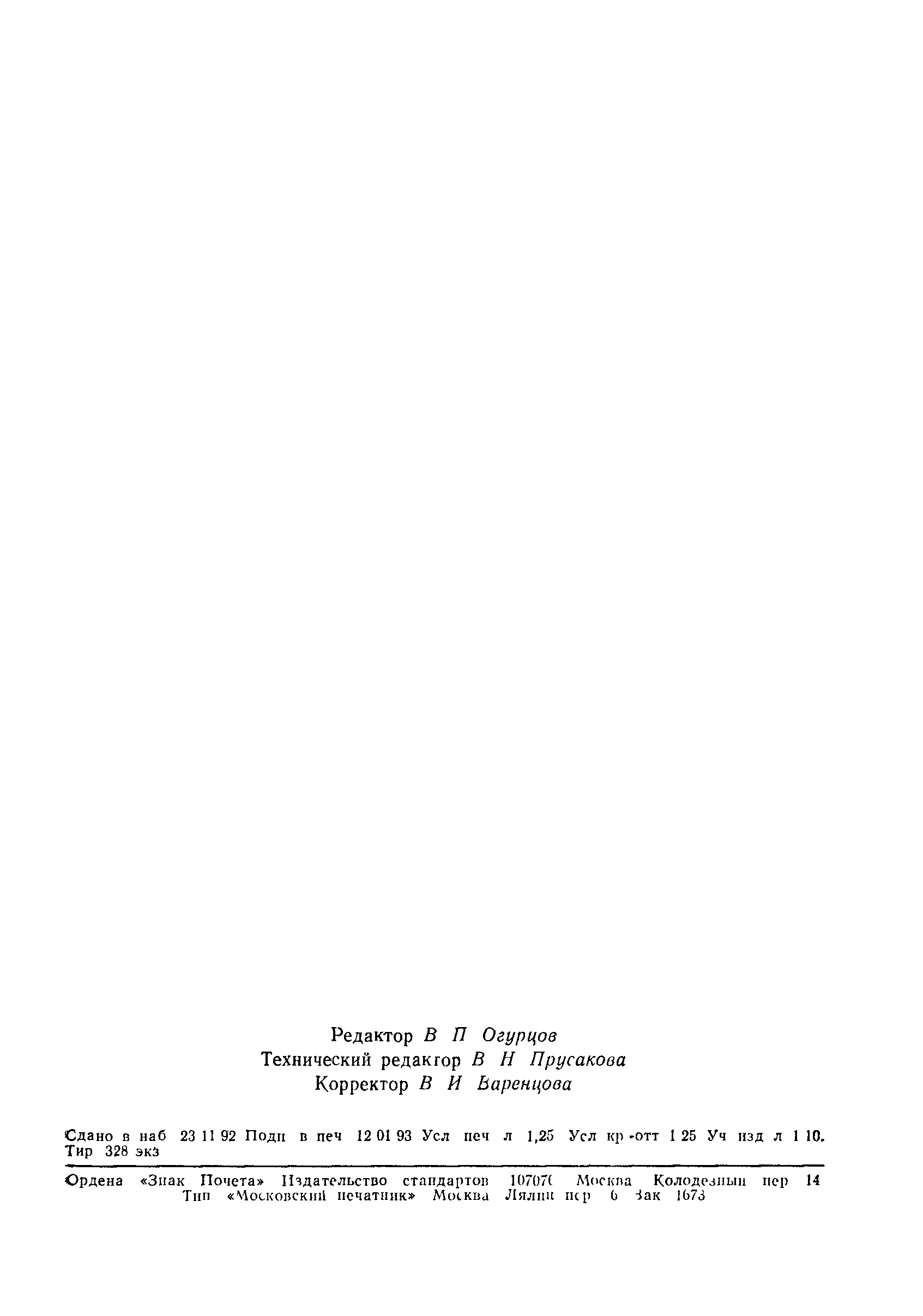 Страница 19 ГОСТ 27570.44-92