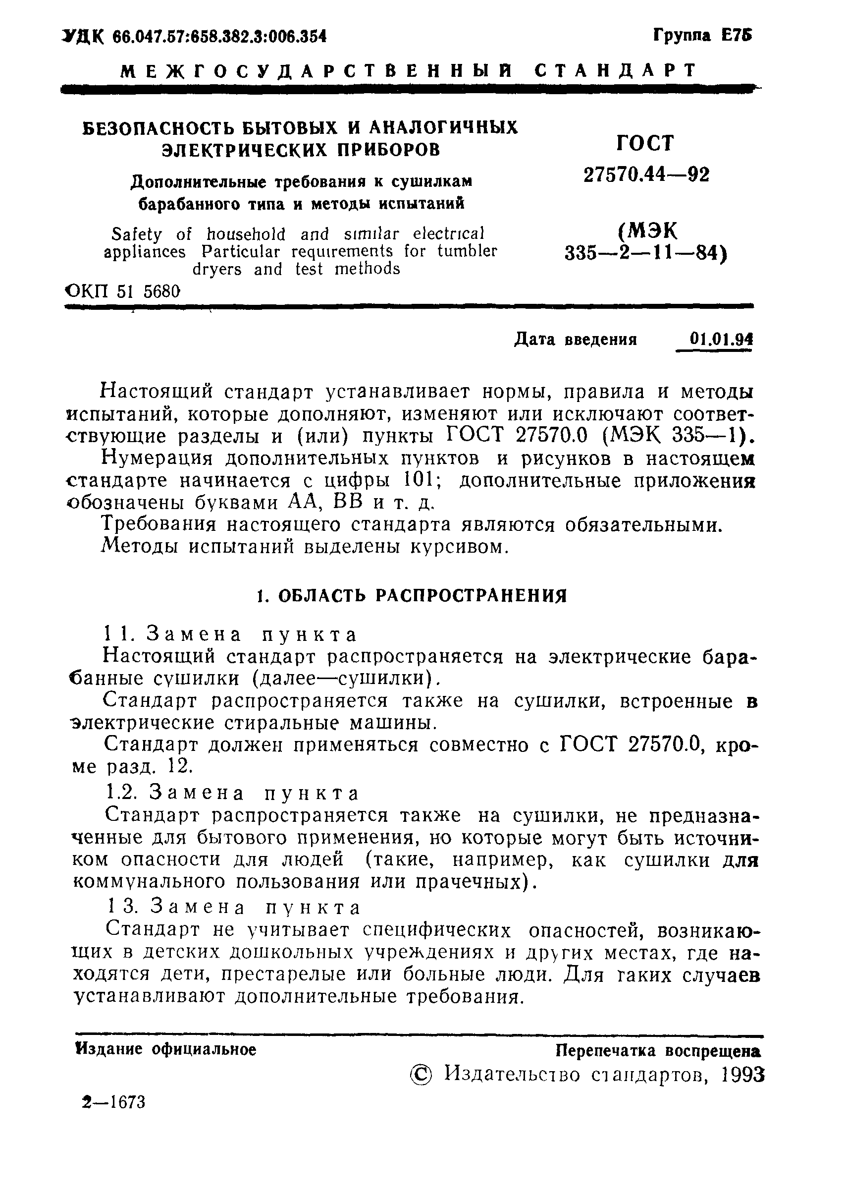 Страница 2 ГОСТ 27570.44-92