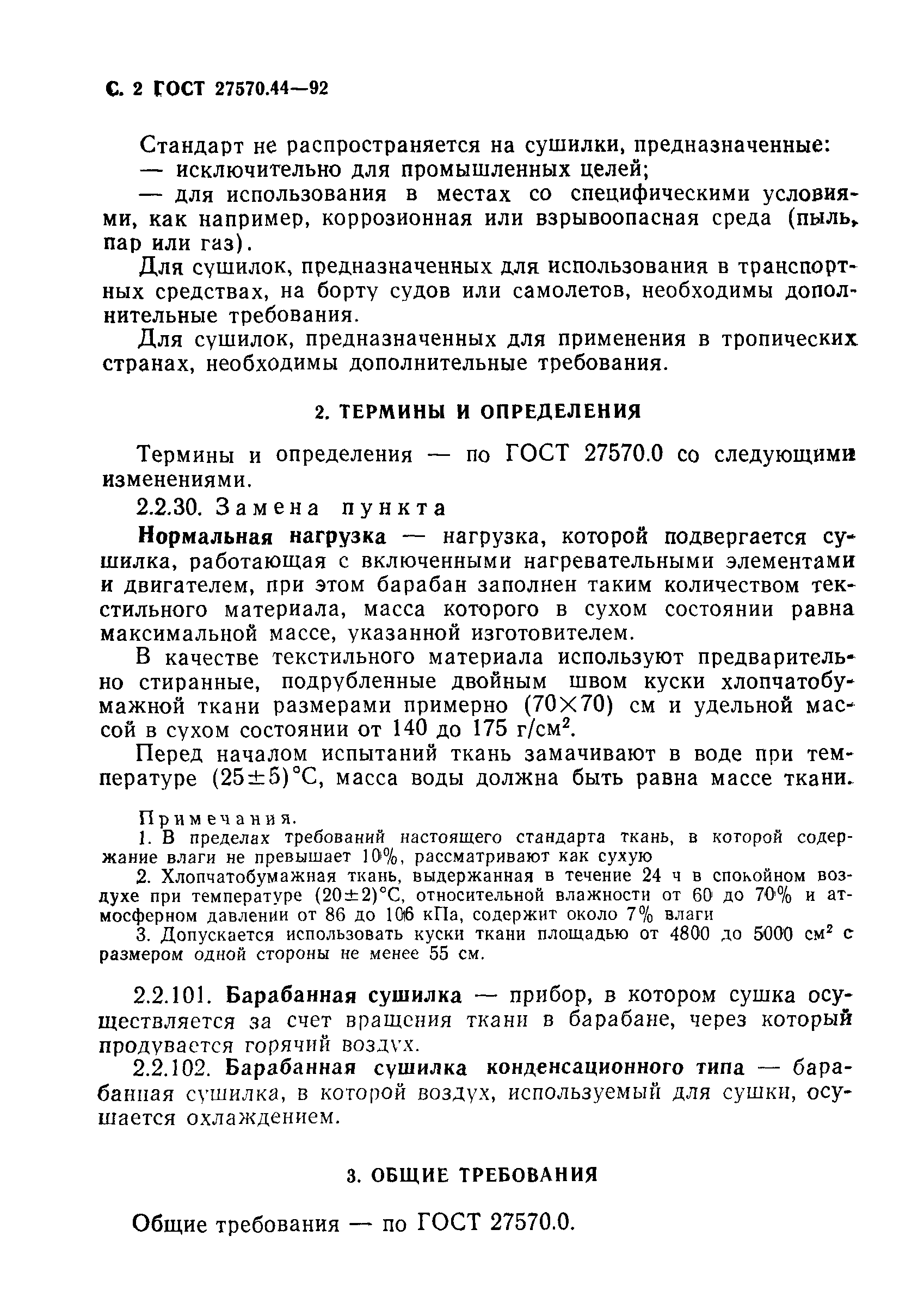 Страница 3 ГОСТ 27570.44-92