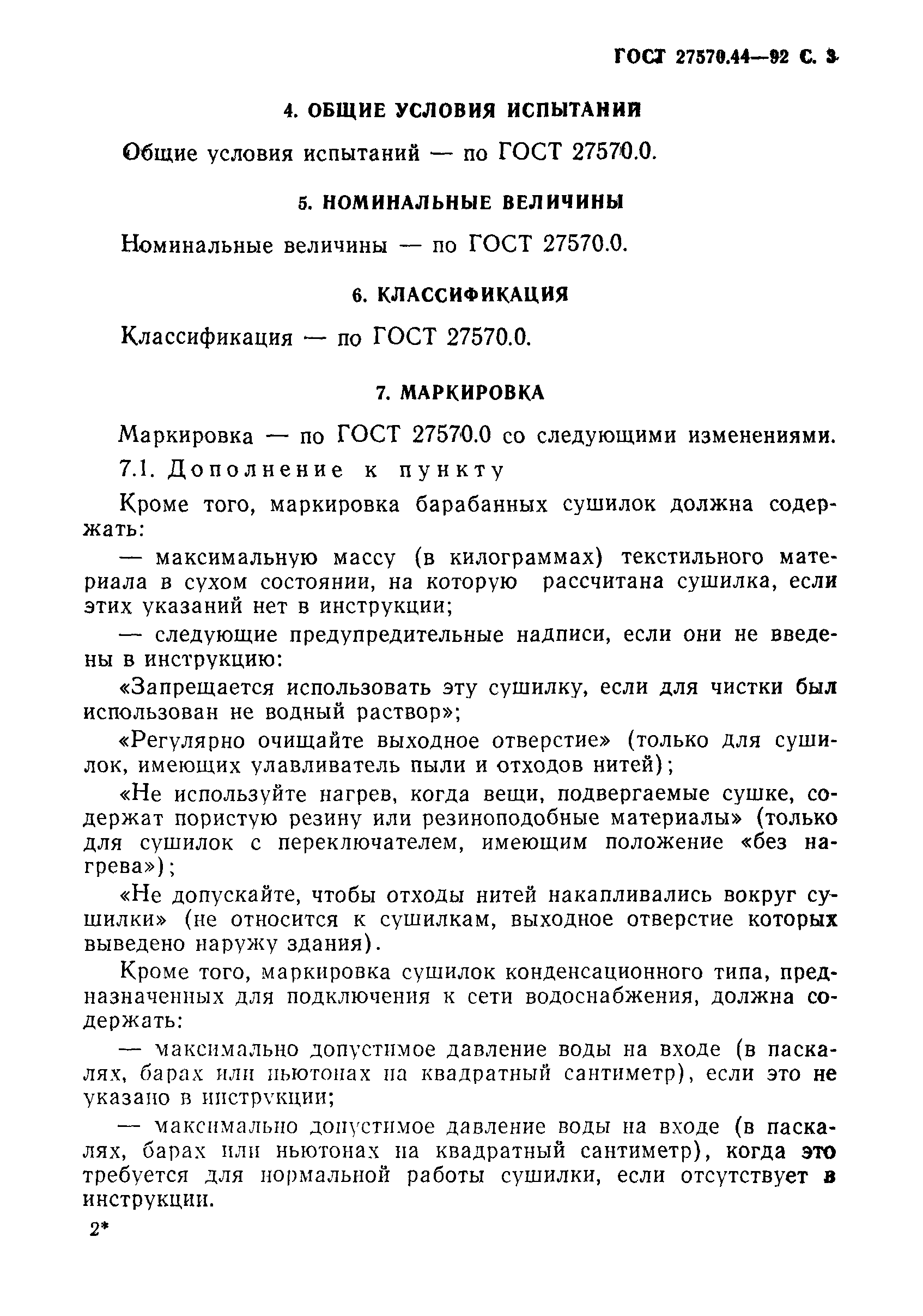 Страница 4 ГОСТ 27570.44-92