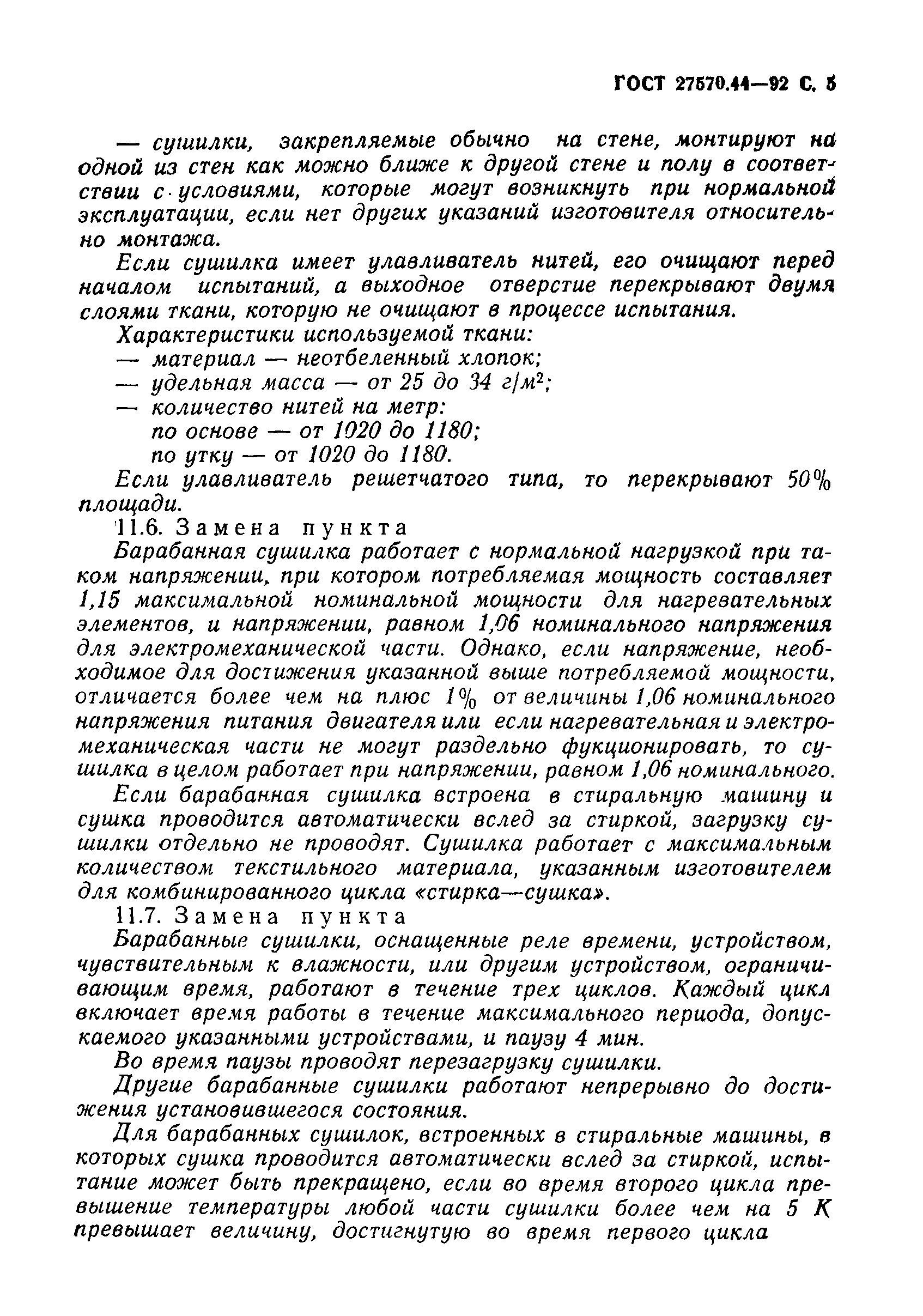 Страница 6 ГОСТ 27570.44-92
