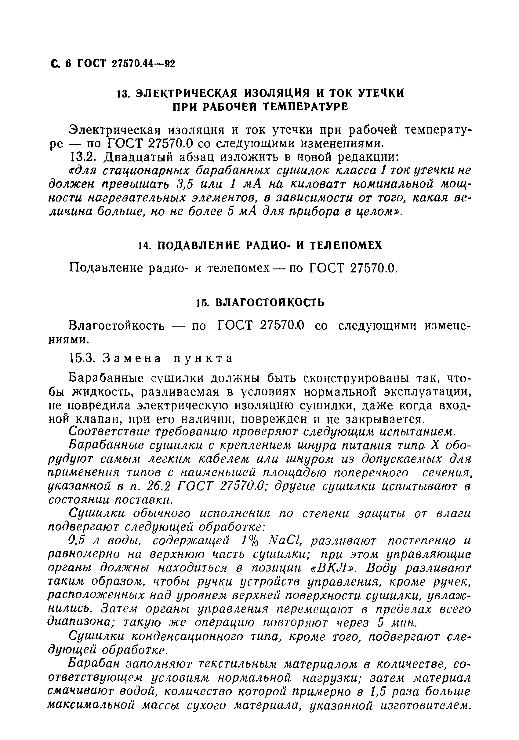 Страница 7 ГОСТ 27570.44-92