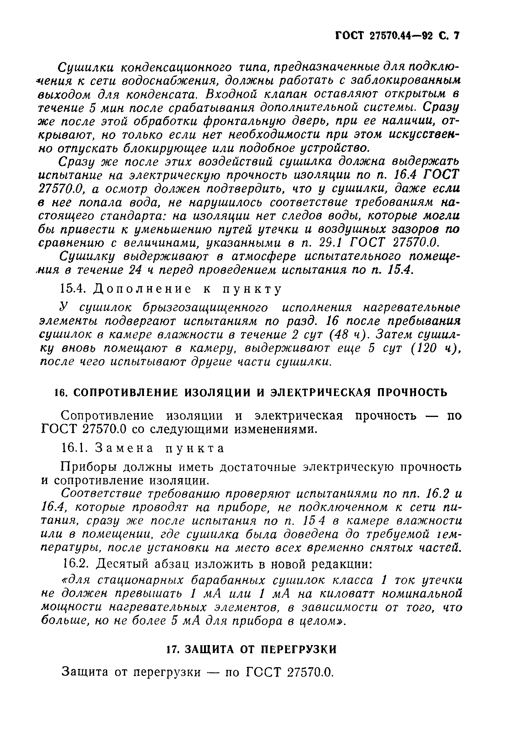 Страница 8 ГОСТ 27570.44-92