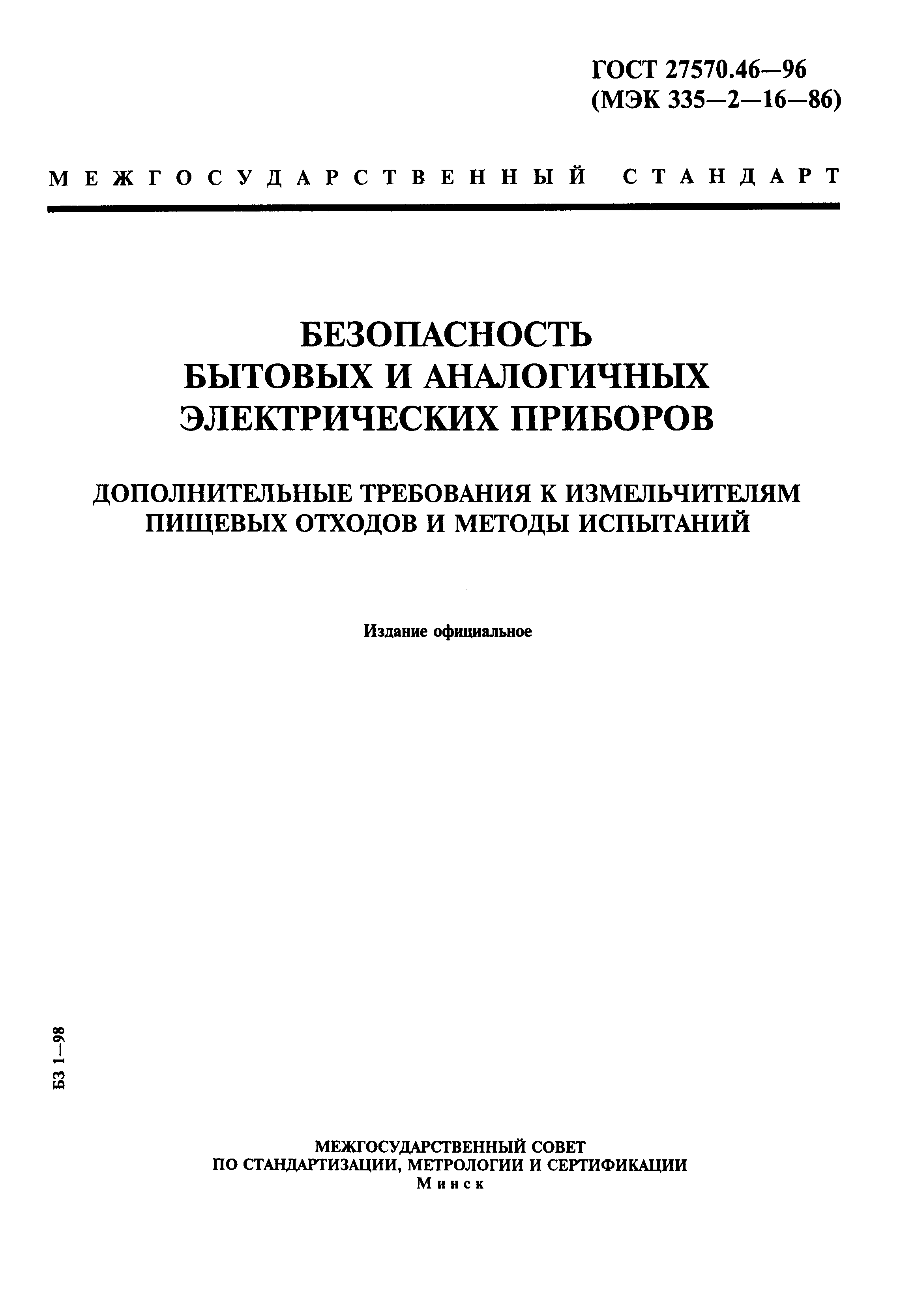 Страница 1 ГОСТ 27570.46-96