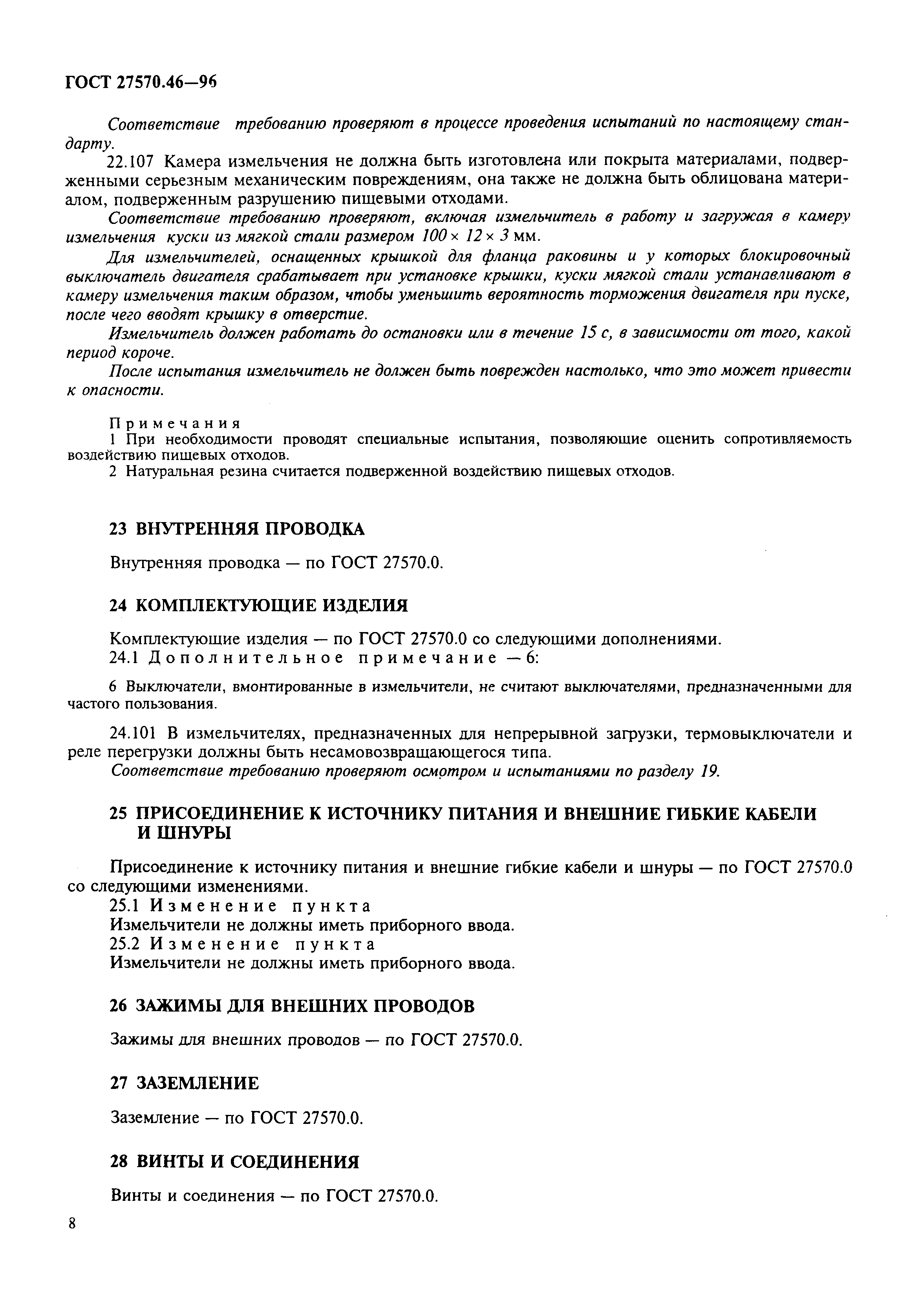 Страница 11 ГОСТ 27570.46-96