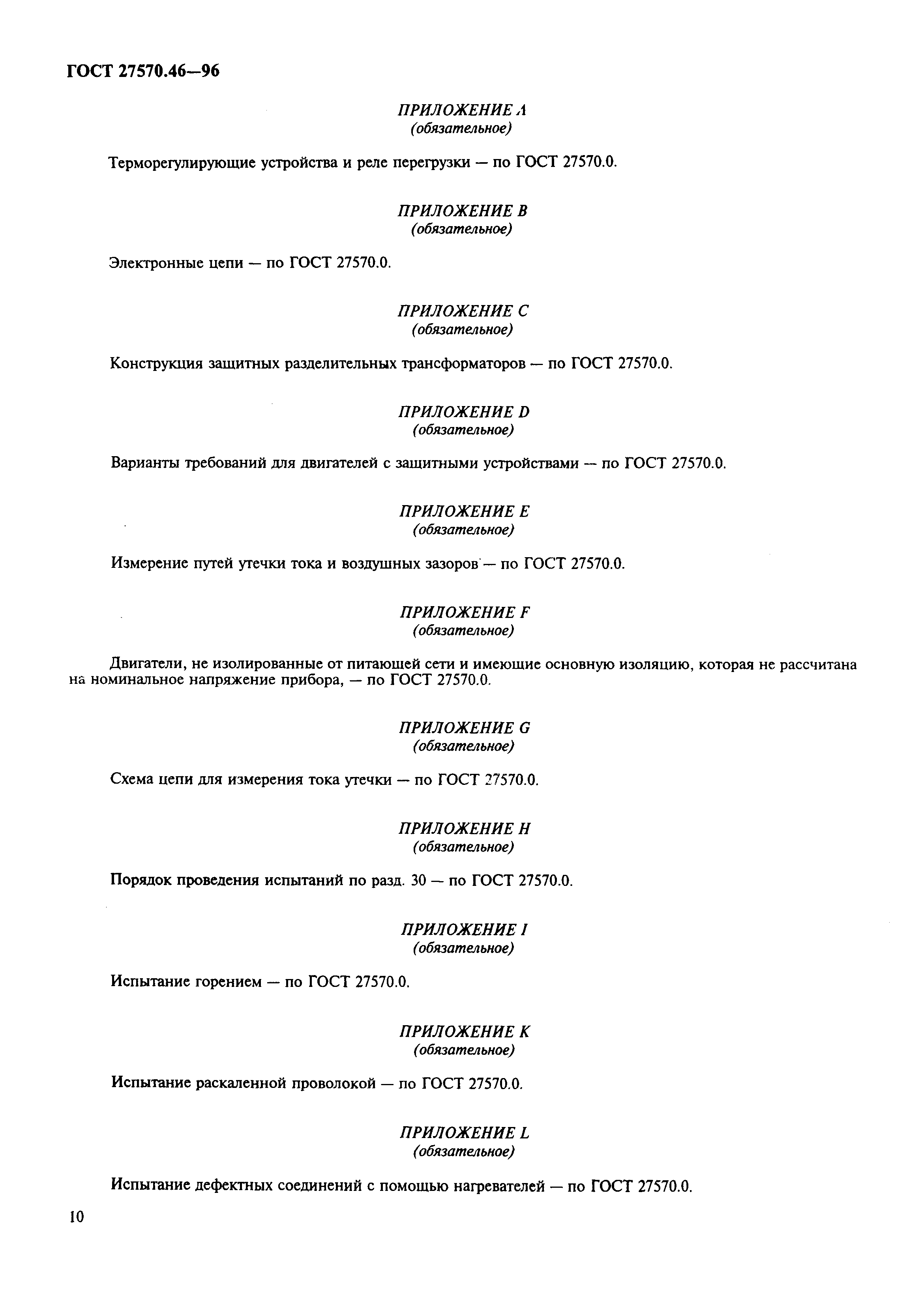 Страница 13 ГОСТ 27570.46-96