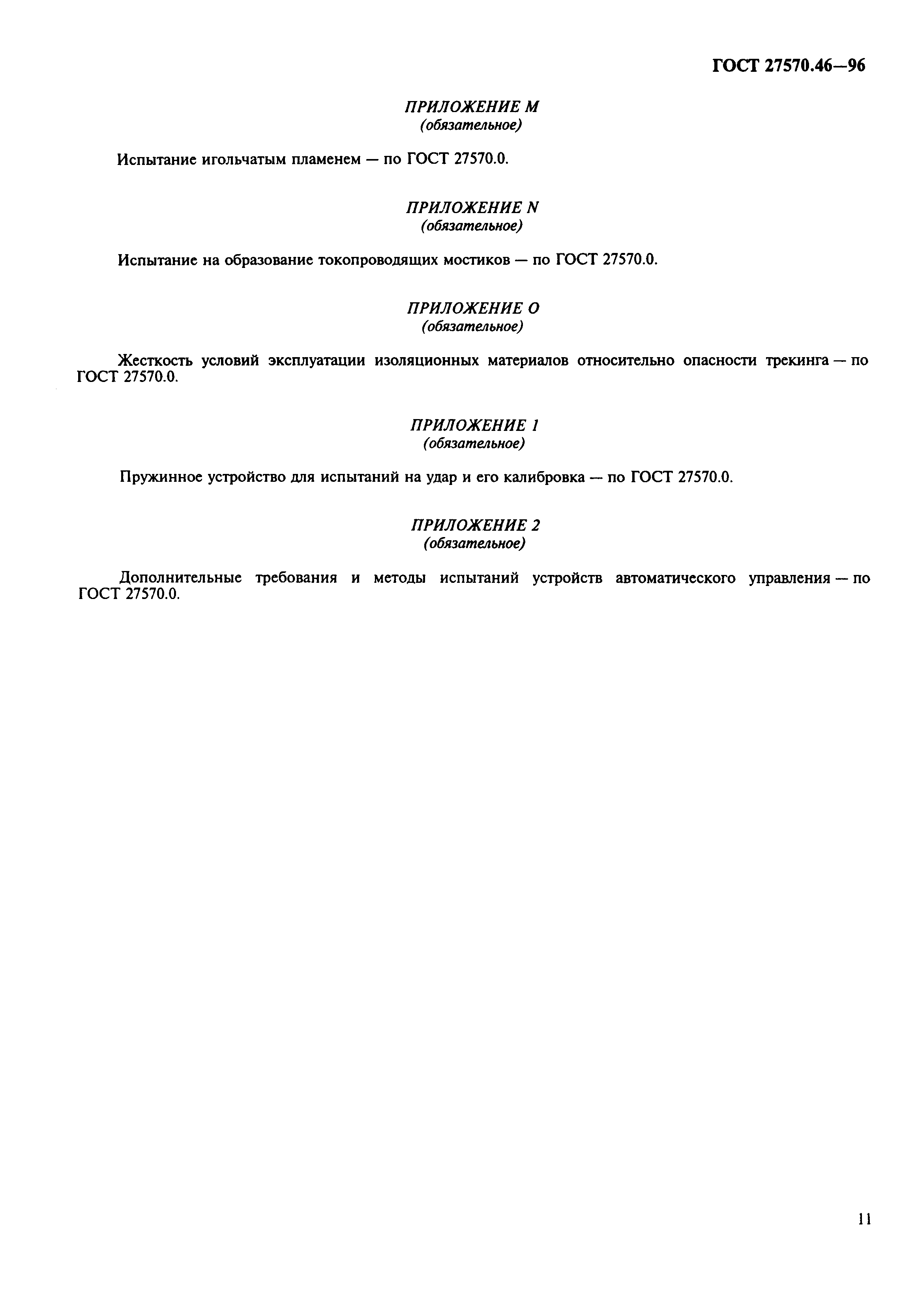 Страница 14 ГОСТ 27570.46-96