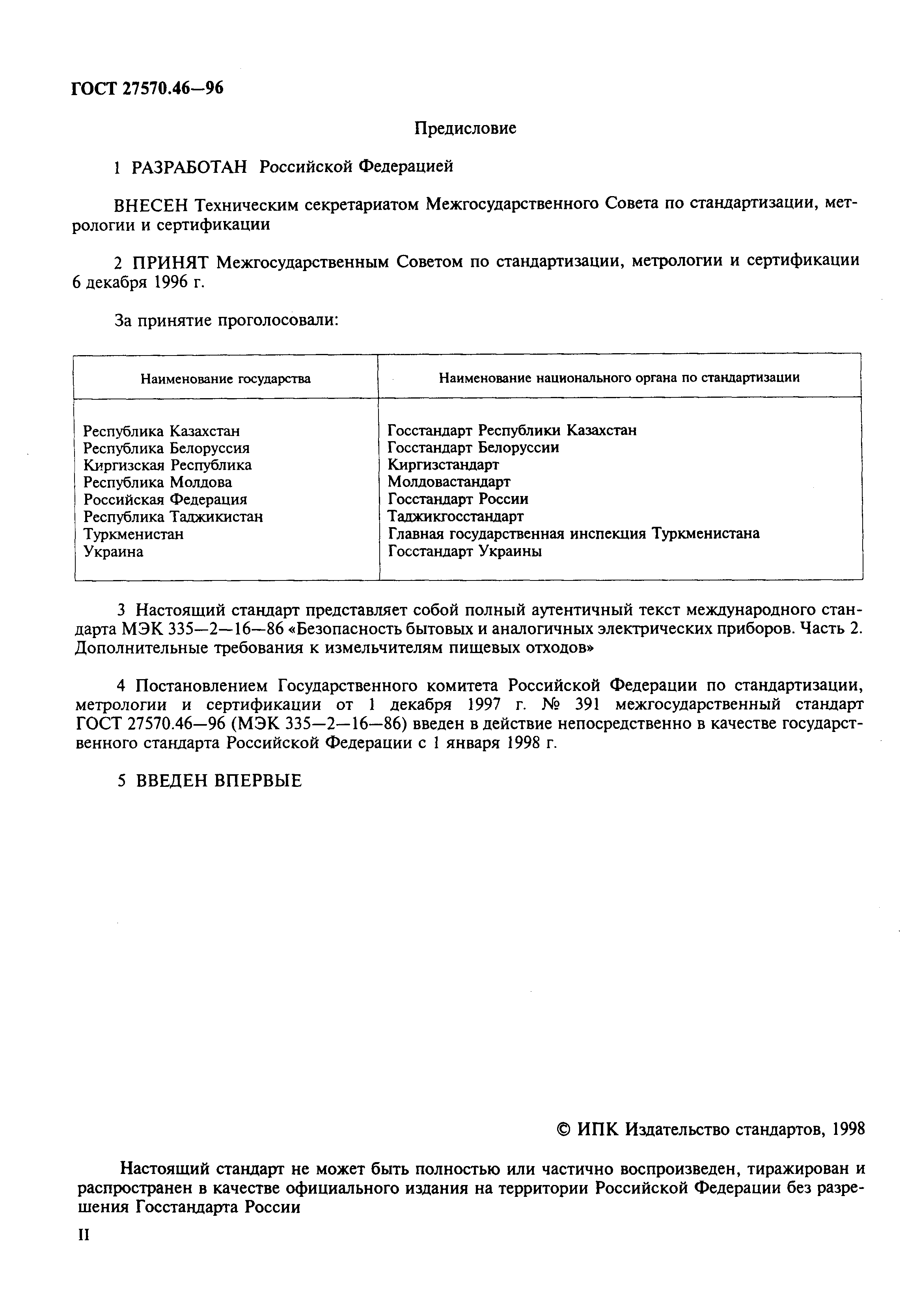 Страница 2 ГОСТ 27570.46-96