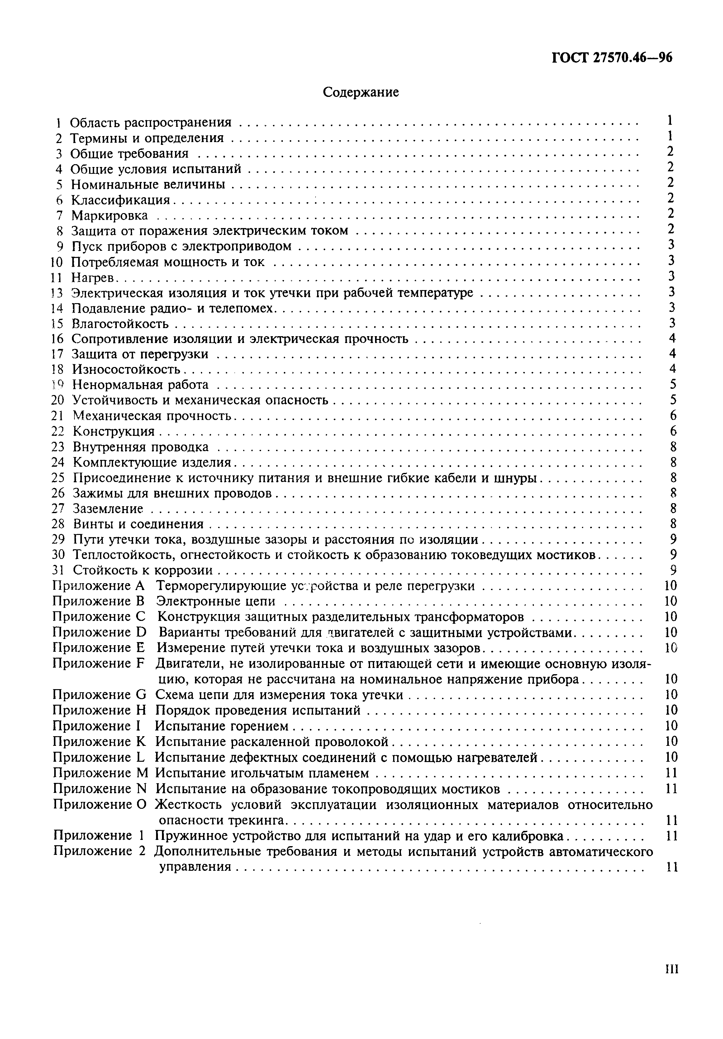 Страница 3 ГОСТ 27570.46-96
