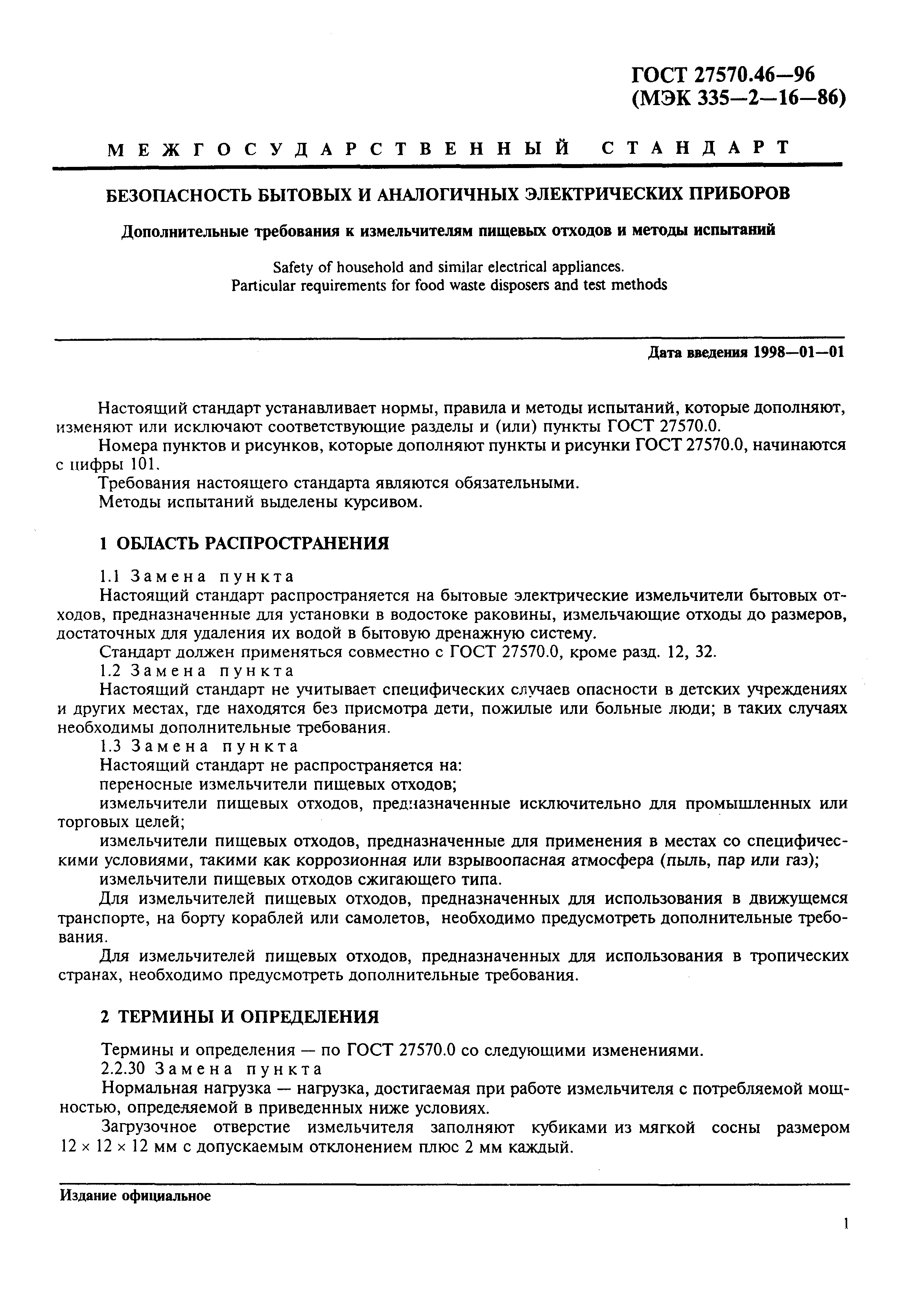 Страница 4 ГОСТ 27570.46-96