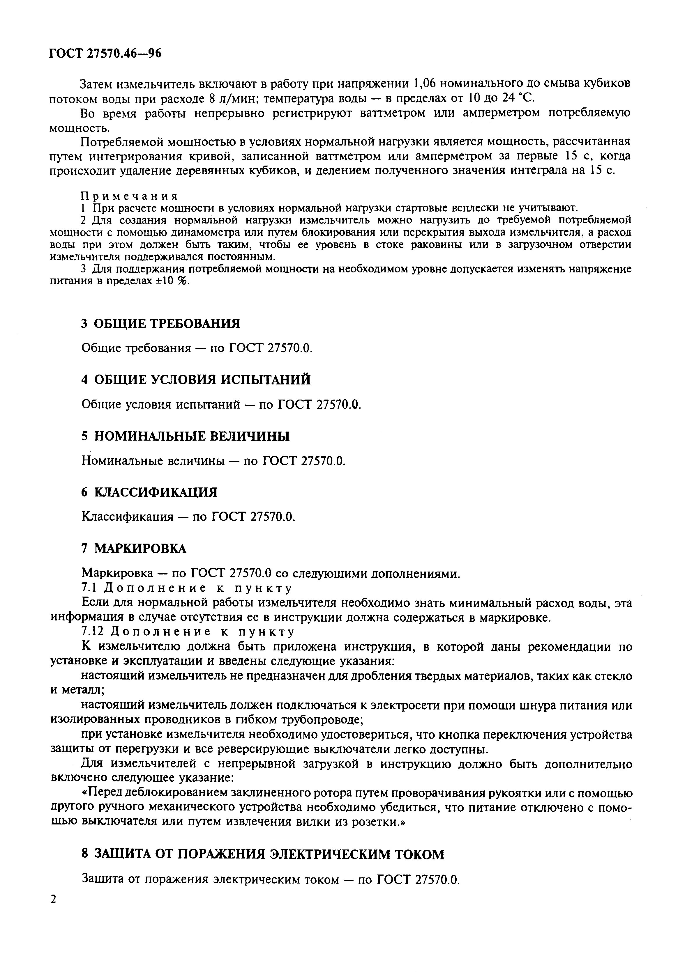 Страница 5 ГОСТ 27570.46-96