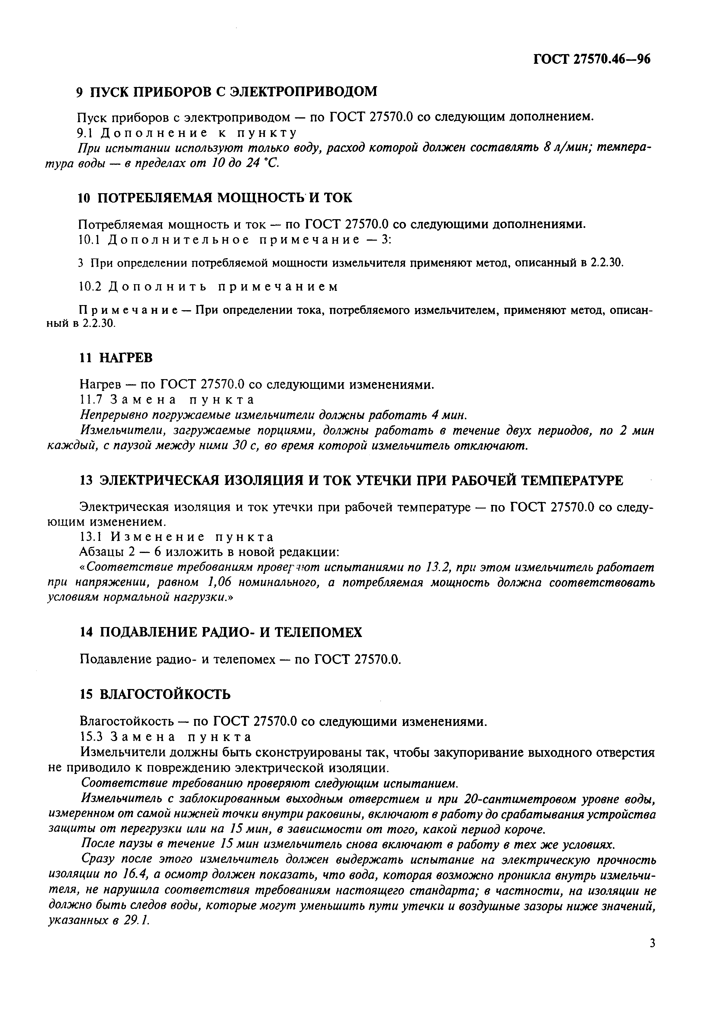 Страница 6 ГОСТ 27570.46-96
