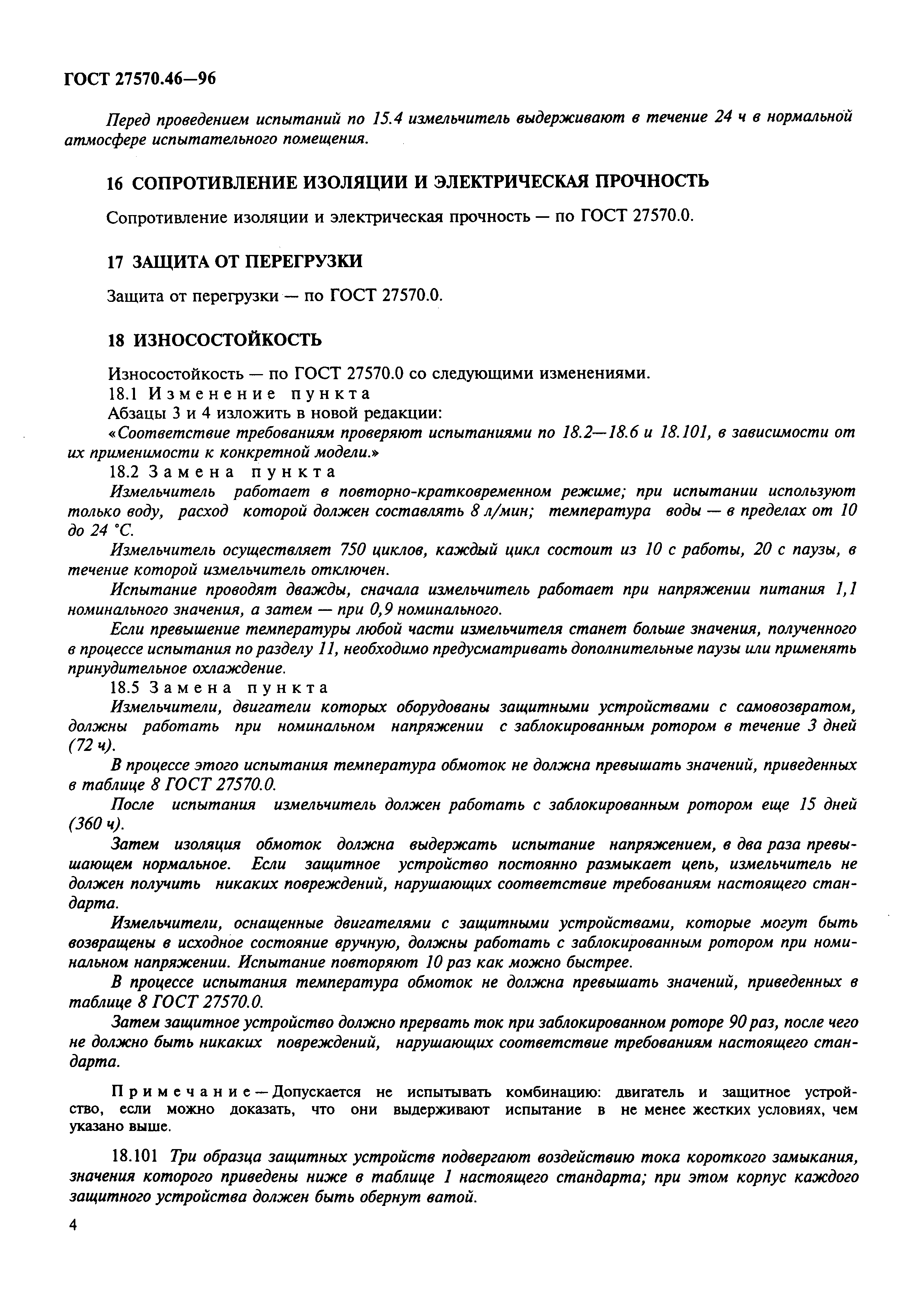 Страница 7 ГОСТ 27570.46-96