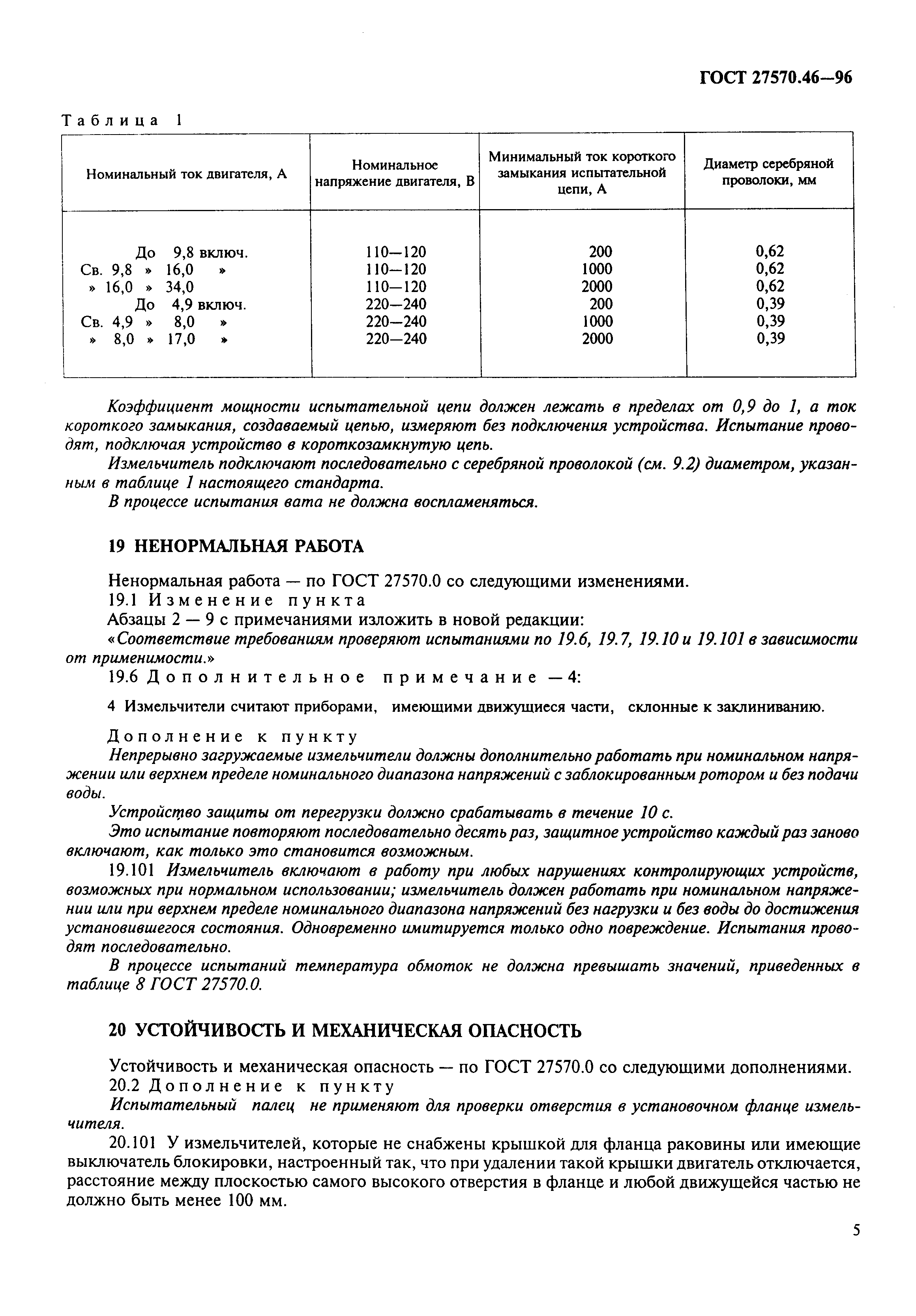 Страница 8 ГОСТ 27570.46-96