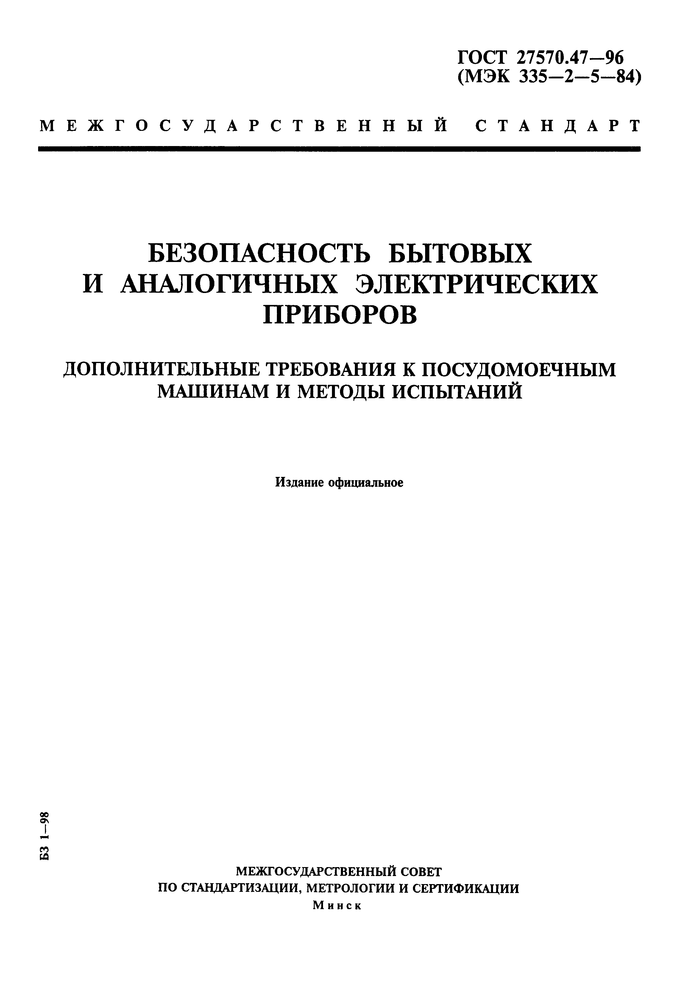 Страница 1 ГОСТ 27570.47-96